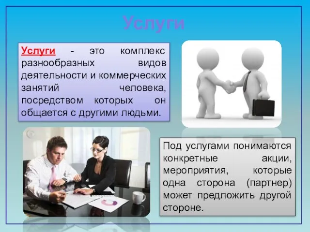 Услуги Под услугами понимаются конкретные акции, мероприятия, которые одна сторона (партнер)