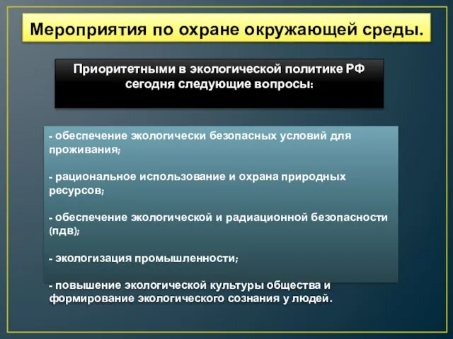 Мероприятия по охране окружающей среды. Приоритетными в экологической политике РФ сегодня