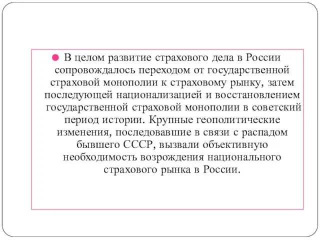 В целом развитие страхового дела в России сопровождалось переходом от государственной