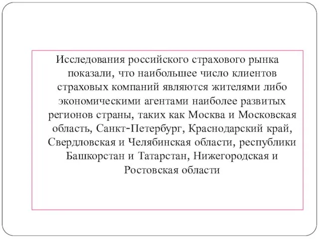 Исследования российского страхового рынка показали, что наибольшее число клиентов страховых компаний