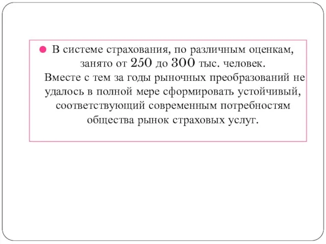 В системе страхования, по различным оценкам, занято от 250 до 300