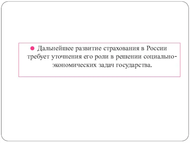 Дальнейшее развитие страхования в России требует уточнения его роли в решении социально-экономических задач государства.