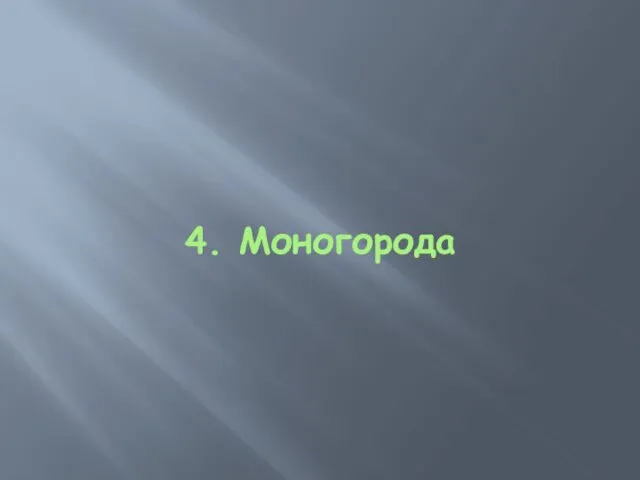 4. Моногорода