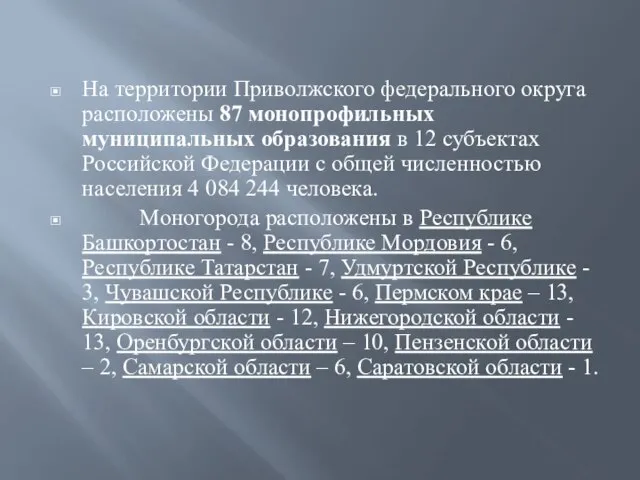 На территории Приволжского федерального округа расположены 87 монопрофильных муниципальных образования в