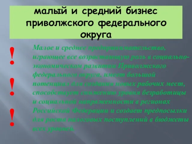 малый и средний бизнес приволжского федерального округа Малое и среднее предпринимательство,