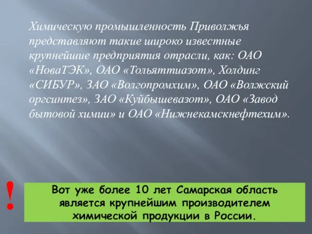 Вот уже более 10 лет Самарская область является крупнейшим производителем химической