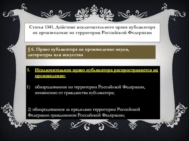 Статья 1341. Действие исключительного права публикатора на произведение на территории Российской