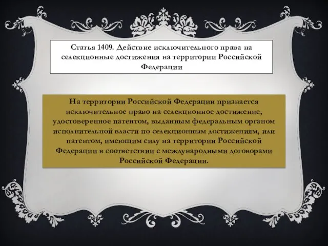 Статья 1409. Действие исключительного права на селекционные достижения на территории Российской