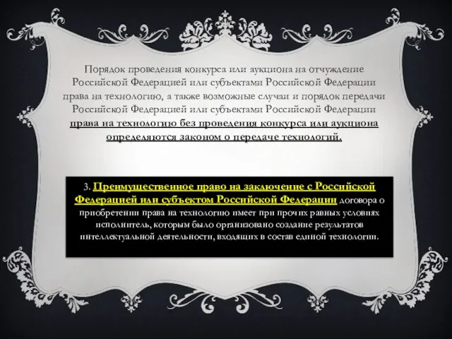 Порядок проведения конкурса или аукциона на отчуждение Российской Федерацией или субъектами