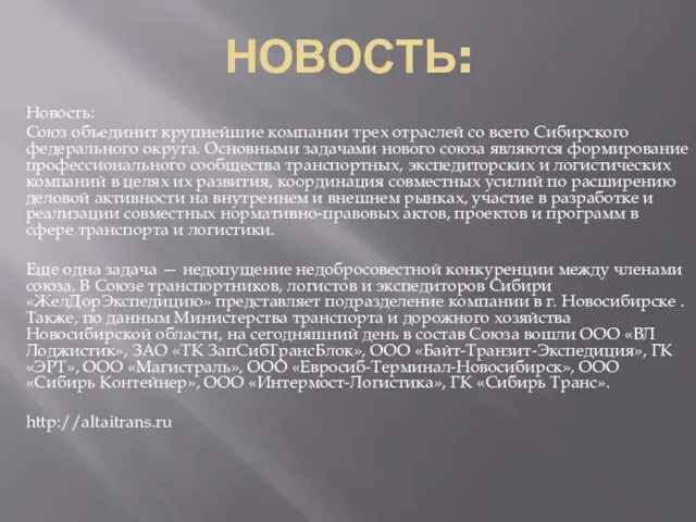 Новость: Новость: Союз объединит крупнейшие компании трех отраслей со всего Сибирского