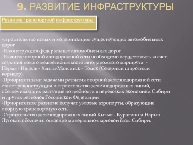 9. развитие инфраструктуры -строительство новых и модернизацию существующих автомобильных дорог -Реконструкция