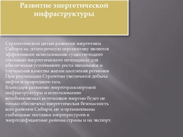 Развитие энергетической инфраструктуры Стратегической целью развития энергетики Сибири на долгосрочную перспективу