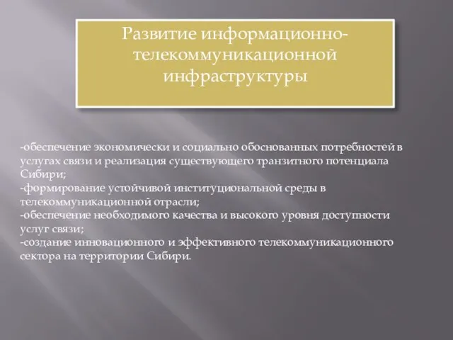 Развитие информационно-телекоммуникационной инфраструктуры -обеспечение экономически и социально обоснованных потребностей в услугах