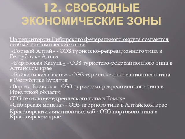 12. Свободные экономические зоны На территории Сибирского федерального округа создаются особые