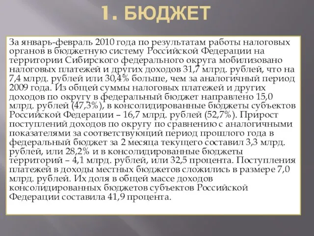 1. БЮДЖЕТ За январь-февраль 2010 года по результатам работы налоговых органов