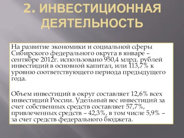 2. ИНВЕСТИЦИОННАЯ ДЕЯТельность На развитие экономики и социальной сферы Сибирского федерального