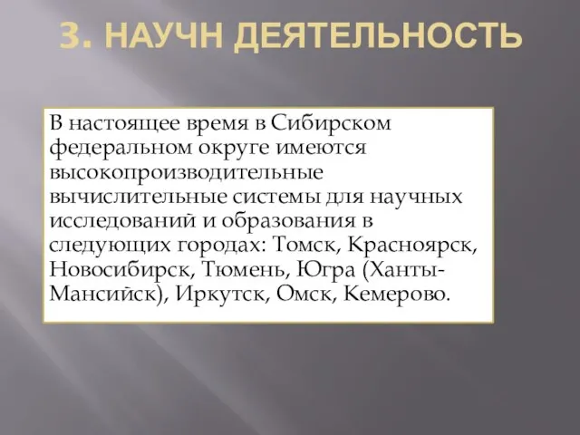 3. НАУЧН ДЕЯТельность В настоящее время в Сибирском федеральном округе имеются