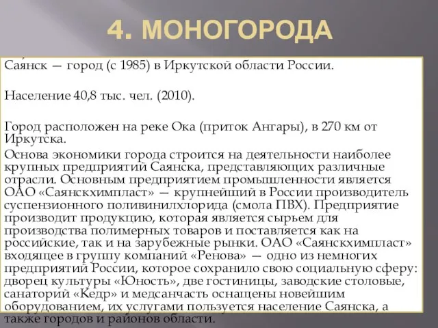 4. МОНОГОРОДА Сая́нск — город (с 1985) в Иркутской области России.