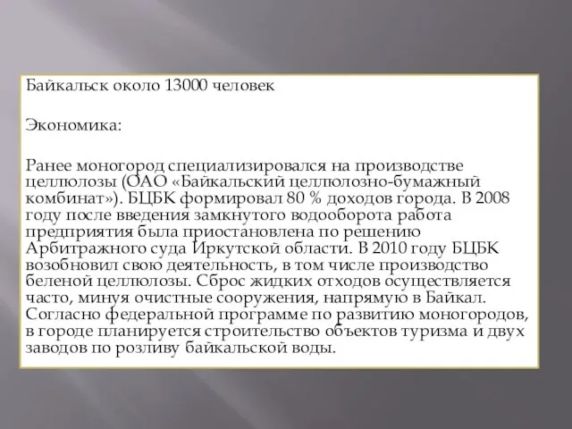 Байкальск около 13000 человек Экономика: Ранее моногород специализировался на производстве целлюлозы