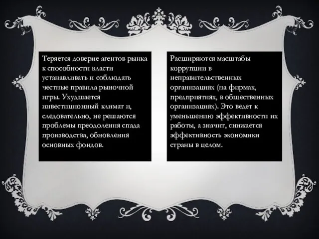 Теряется доверие агентов рынка к способности власти устанавливать и соблюдать честные