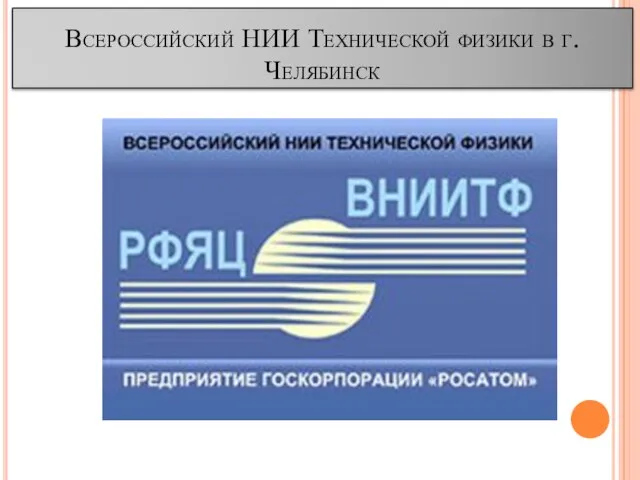 Всероссийский НИИ Технической физики в г.Челябинск