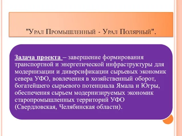 "Урал Промышленный - Урал Полярный".