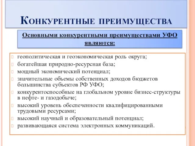 Конкурентные преимущества геополитическая и геоэкономическая роль округа; богатейшая природно-ресурсная база; мощный