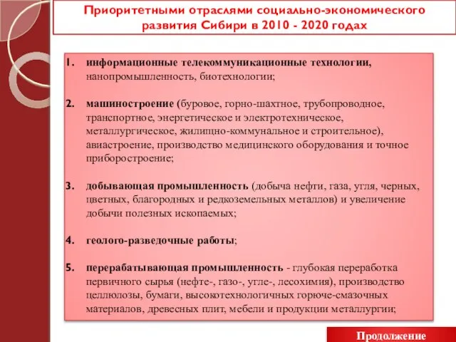 Приоритетными отраслями социально-экономического развития Сибири в 2010 - 2020 годах информационные