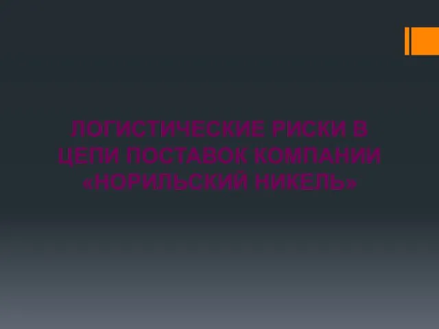 ЛОГИСТИЧЕСКИЕ РИСКИ В ЦЕПИ ПОСТАВОК КОМПАНИИ «Норильский никель»