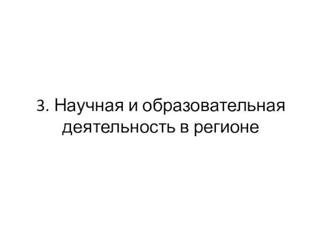 3. Научная и образовательная деятельность в регионе