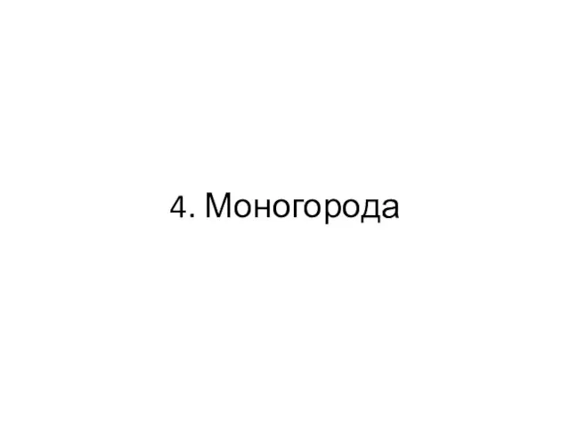 4. Моногорода