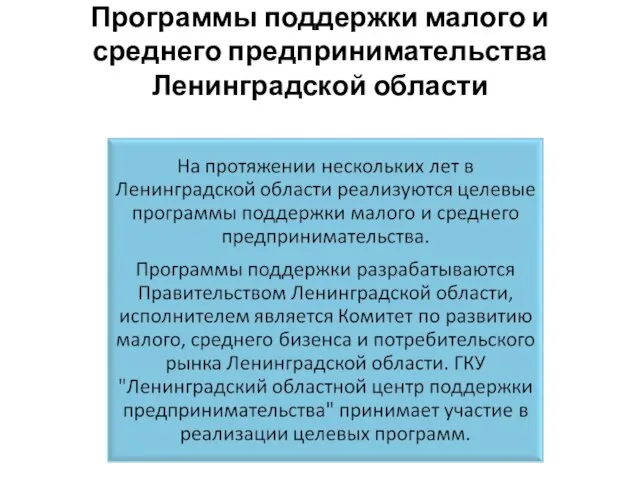 Программы поддержки малого и среднего предпринимательства Ленинградской области