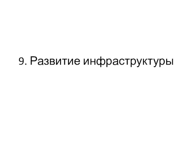 9. Развитие инфраструктуры