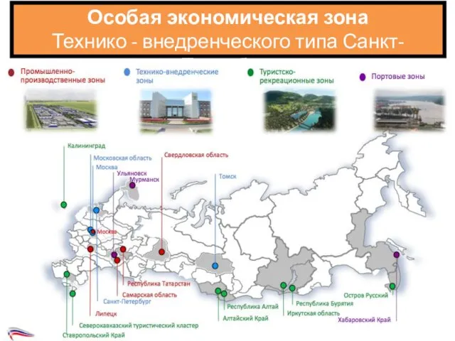 Особая экономическая зона Технико - внедренческого типа Санкт-Петербург