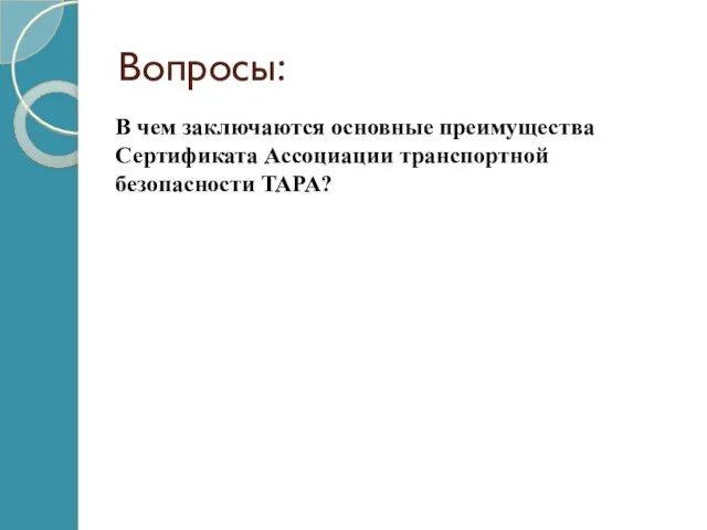 Вопросы: В чем заключаются основные преимущества Сертификата Ассоциации транспортной безопасности TAPA?