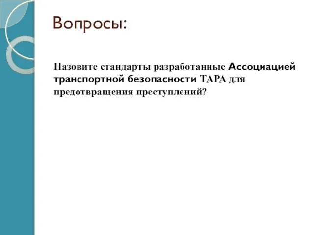 Вопросы: Назовите стандарты разработанные Ассоциацией транспортной безопасности ТАРА для предотвращения преступлений?