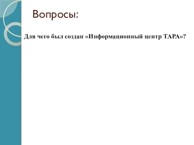 Вопросы: Для чего был создан «Информационный центр ТАРА»?