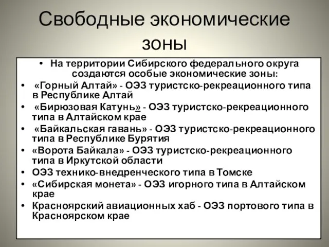 Свободные экономические зоны На территории Сибирского федерального округа создаются особые экономические