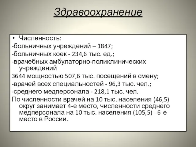 Здравоохранение Численность: -больничных учреждений – 1847; -больничных коек - 234,6 тыс.