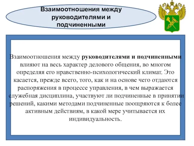 Взаимоотношения между руководителями и подчиненными Взаимоотношения между руководителями и подчиненными влияют