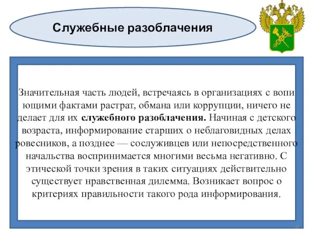 Служебные разоблачения Значительная часть людей, встречаясь в организациях с вопи­ющими фактами