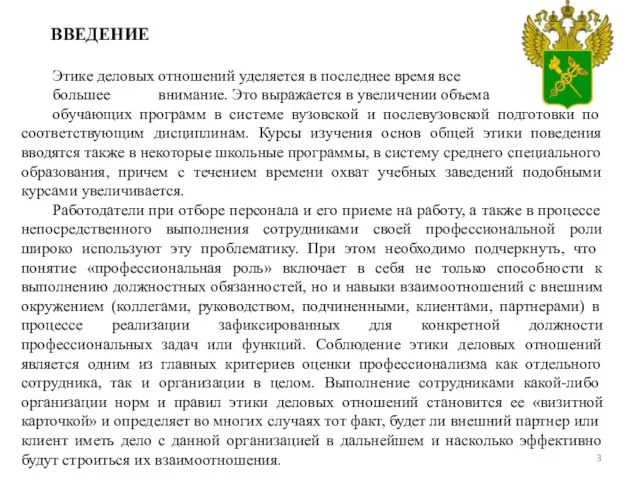 ВВЕДЕНИЕ Этике деловых отношений уделяется в последнее время все большее внимание.