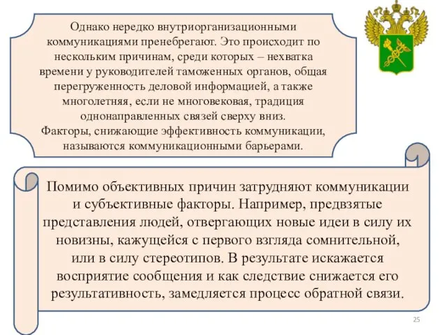 Однако нередко внутриорганизационными коммуникациями пренебрегают. Это происходит по нескольким причинам, среди