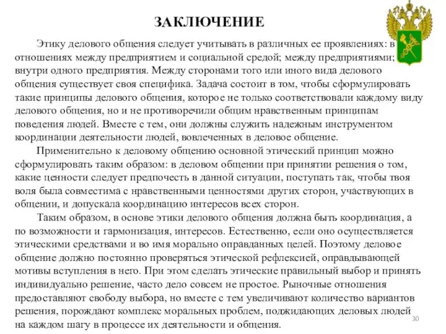 ЗАКЛЮЧЕНИЕ Этику делового общения следует учитывать в различных ее проявлениях: в