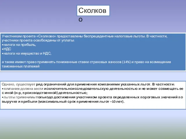 Сколково Участникам проекта «Сколково» предоставлены беспрецедентные налоговые льготы. В частности, участники