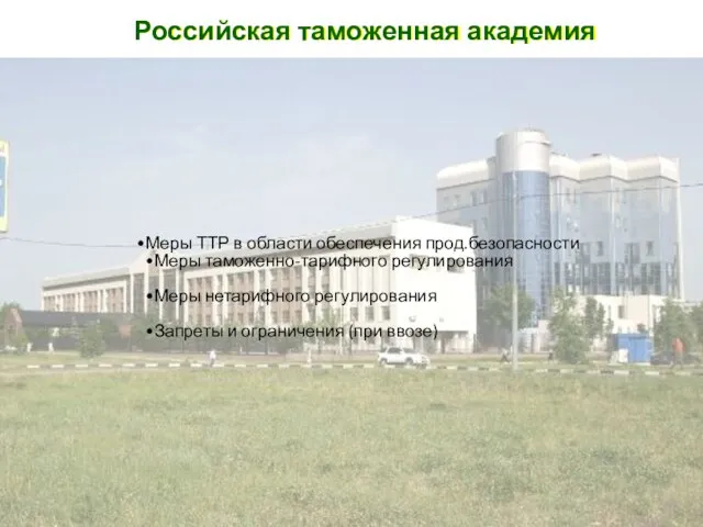 Российская таможенная академия