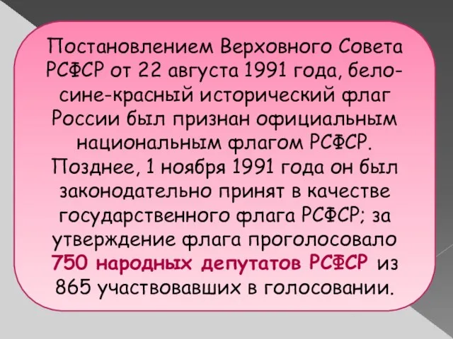 Постановлением Верховного Совета РСФСР от 22 августа 1991 года, бело-сине-красный исторический