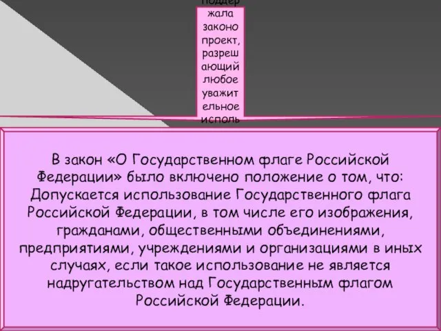 Осенью 2008 года это противоречие было устранено: Государственная Дума поддержала законопроект,