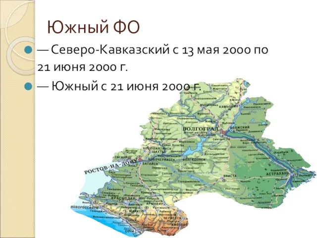 Южный ФО — Северо-Кавказский с 13 мая 2000 по 21 июня