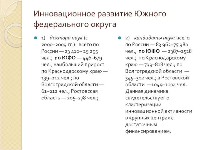 Инновационное развитие Южного федерального округа 1) доктора наук (с 2000–2009 гг.):